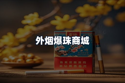 外烟爆珠商城